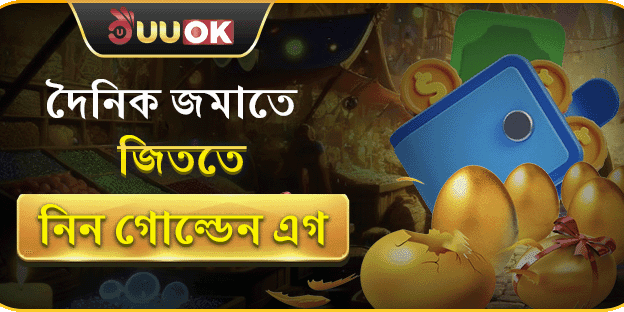 দৈনিক গোল্ডেন এগ বোনাস স্পিন