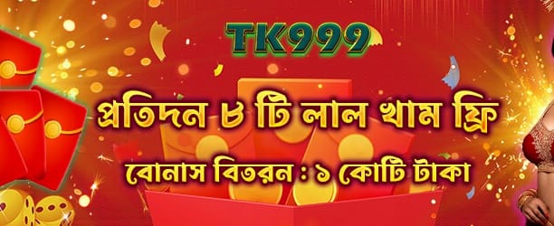 বাজি লাইভ ৮৮ এক্সক্লুসিভ অফার