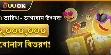 ৭০ মিলিয়ন বোনাসের মাসিক উৎসব